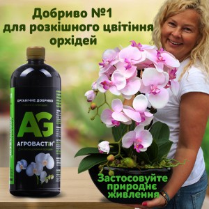 Добриво для орхідей - стимулятор росту та цвітіння, "ЧАРІВНА ОРХІДЕЯ". Концентрат, 1л. . Photo 3 Добриво для орхідей - стимулятор росту та цвітіння, "ЧАРІВНА ОРХІДЕЯ". Концентрат, 1л. . Photo 3